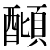 𨢣