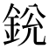 𨦣