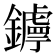𨮣