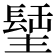 𨲣