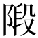 𨺣