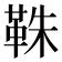 𩊣