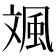 𩖣