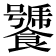 𩞣