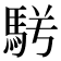 𩢣
