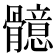𩪣
