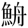 𩶣