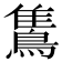 𪂣