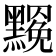 𪒣