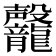 𪚣