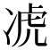 𪞣