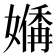 𪦣