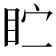 𪾣