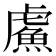 𫊣