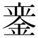 𫒣