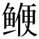 𫚣
