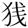𫞣