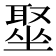 𫮣