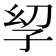 𫲣
