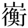 𫶣