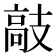 𫾣