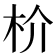 𬂣