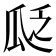 𬎣
