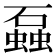 𬒣