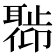 𬚣
