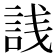 𬢣
