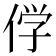 𬾣