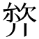 𭆣