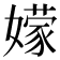 𭒣