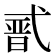 𭚣
