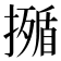 𭢣