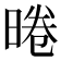 𭦣
