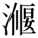 𭲣
