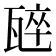 𭺣