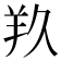 𮊣