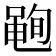 𮮣