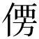 𰂣