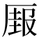 𰆣