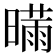 𰖣