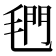 𰚣