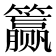 𰪣
