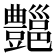 𰶣
