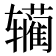 𰺣