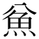 𱆣