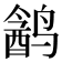 𱊣