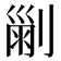 𠞤